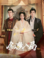 《入局》电视剧免费观看全集高清完整版在线播放