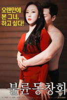 出轨同学会电影完整版结局在线看免费