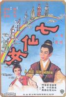大战七仙女全集免费看