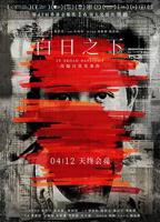 白日之下电影免费观看电影