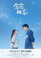 念念相忘在线观看电影免费高清