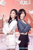 《拜托了姐姐》樱花全集