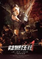 曹查理《怒警狂花》