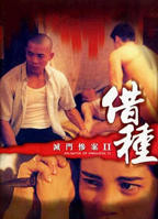 借种之灭门惨案2