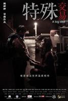 西班牙电影《特殊交易》