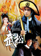 《武松大战金莲外传》电影