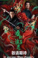 唐朝诡事录4免费观看电视剧全集