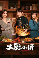 《大厨小婿》第01集在线观看电视剧