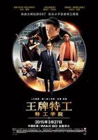 《王牌特工特工学院》电影免费观看完整版高清