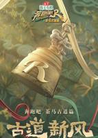 奔跑吧第十四季免费完整版