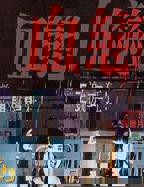 《血恋》完整版电影高清在线观看