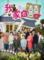 我家有喜演员表