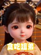 动漫贪吃姐弟全集