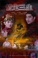 情定三生免费观看全集完整版