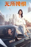 无所畏惧电视剧免费观看