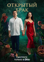 美剧《开放式夫妻》第一季完整版