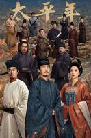 电视剧《太平年1》免费观看在线高清全集
