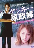 《家政:女仆》日剧免费观看