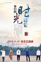 《我们的时光》电视剧超清高清在线观看免费播放