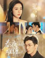 《春夜难缠》全集