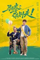 马腾你别走！-喜剧