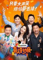 《喜人奇妙夜第一季》在线观看纯享版