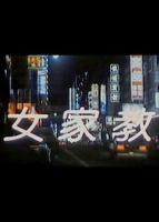 《我的漂亮家教老师》电视剧 免费播放全集高清完整版