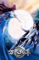 万界独尊动漫免费观看完整版