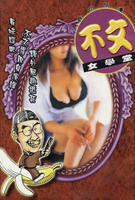 不文女学堂正片高清完整版免费在线观看