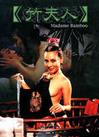 《竹夫人》在线观看_免费观看HD中字完整版