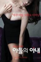 儿子的妻子8免费观看电视剧