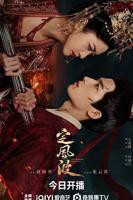 《定风波》电视剧免费观看全集完整版