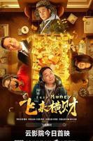 《飞来横财》电影在线观看免费高清版