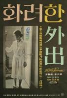 《华丽的外出》2013HD中字免费在线观看
