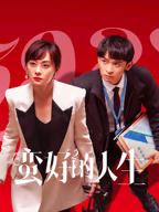 蛮好的人生电视剧完整版免费在线播放