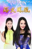 美国电影《浴火凤凰》