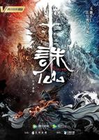 《诛仙》第4季最终季